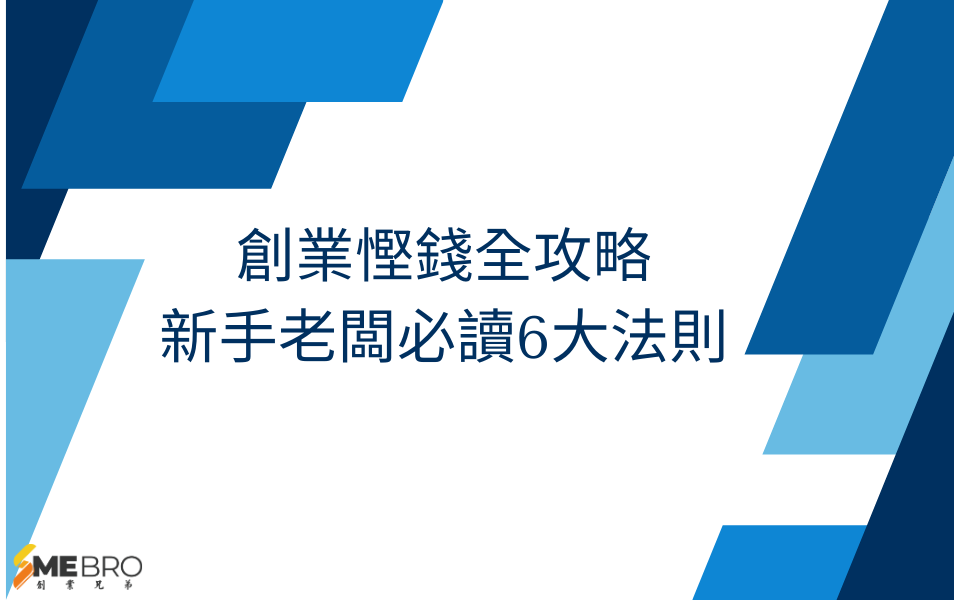 創業慳錢全攻略｜新手老闆必讀6大法則