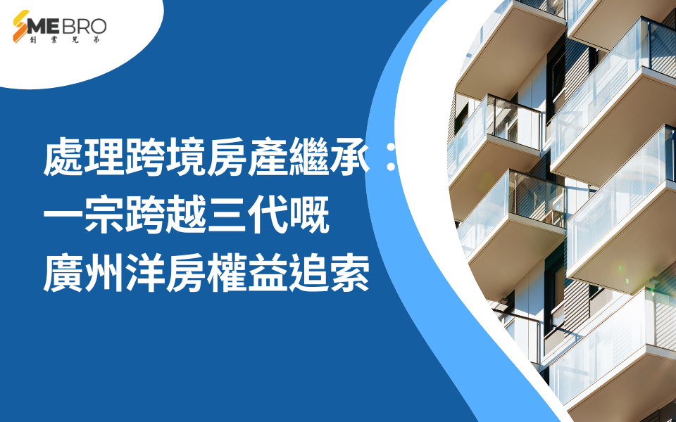 處理跨境房產繼承：一宗跨越三代嘅廣州洋房權益追索