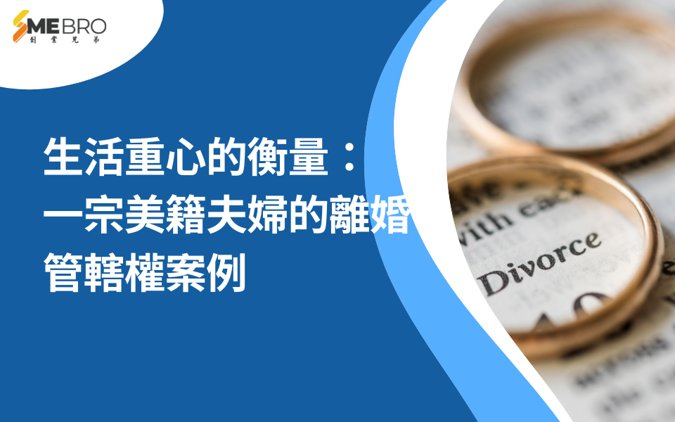 生活重心的衡量：一宗美籍夫婦的離婚管轄權案例