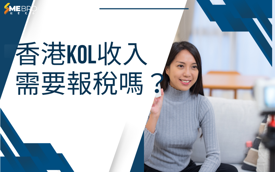 KOL收入需要報稅嗎？香港稅務指南一次看懂