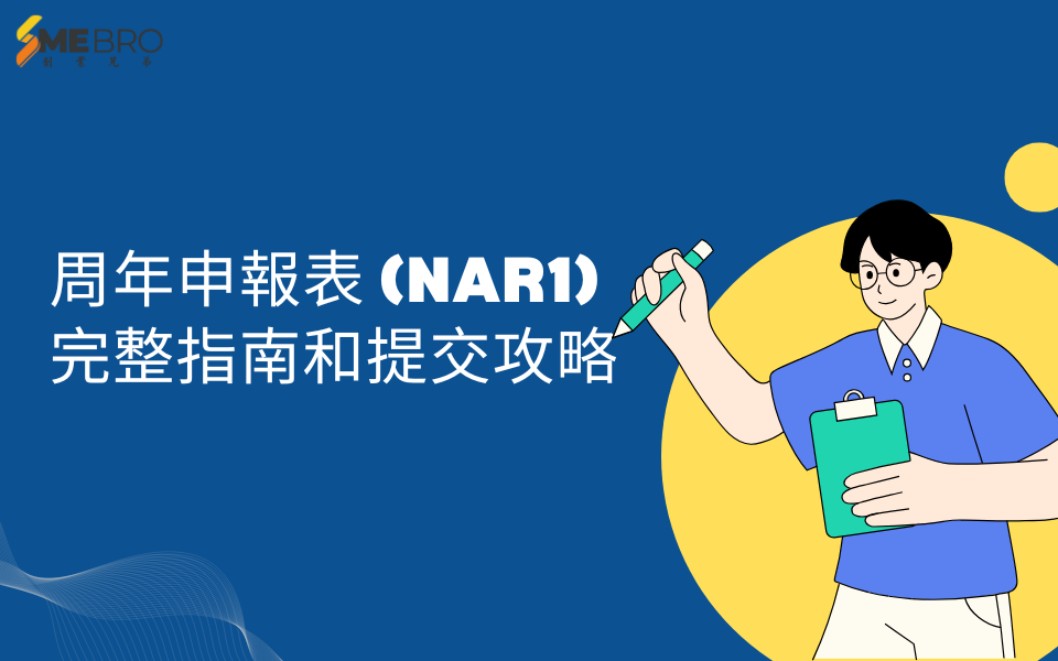 周年申報表 (NAR1) 完整指南和提交攻略