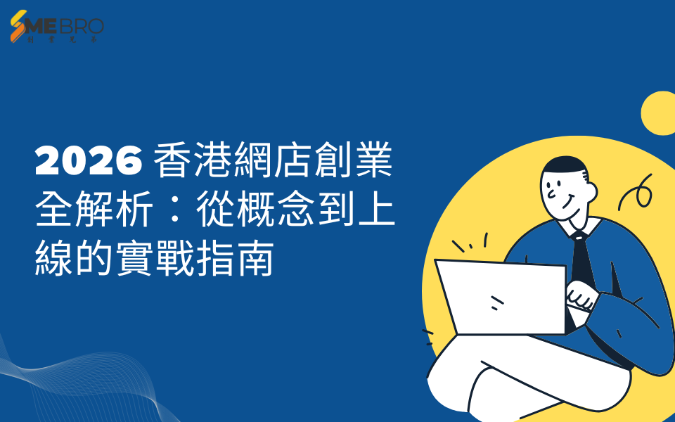 2026 香港網店創業全解析：從概念到上線的實戰指南