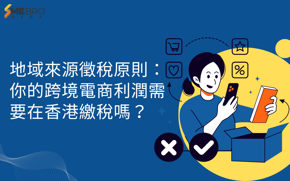 地域來源徵稅原則：你的跨境電商利潤需要在香港繳稅嗎？