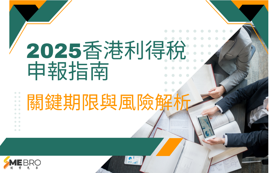 2025香港利得稅申報指南｜關鍵期限與風險解析