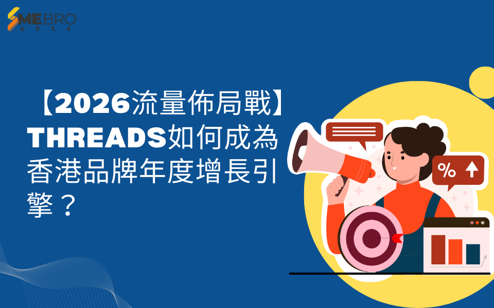【2026流量佈局戰】Threads如何成為香港品牌年度增長引擎？