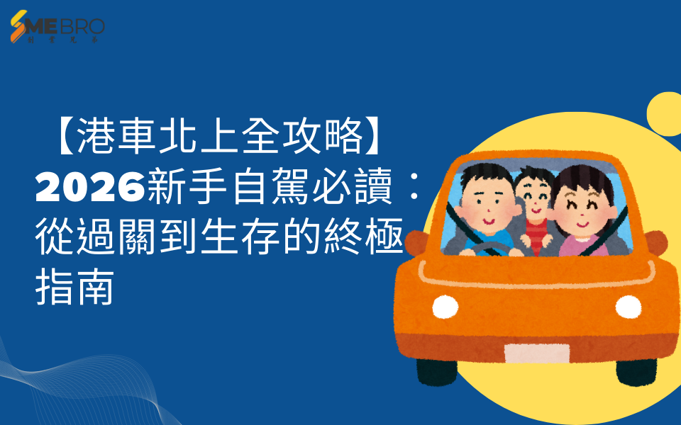 【港車北上全攻略】2026新手自駕必讀：從過關到生存的終極指南