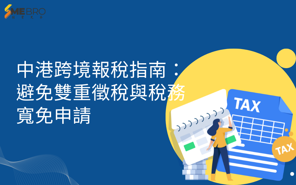中港跨境報稅指南：避免雙重徵稅與稅務寬免申請