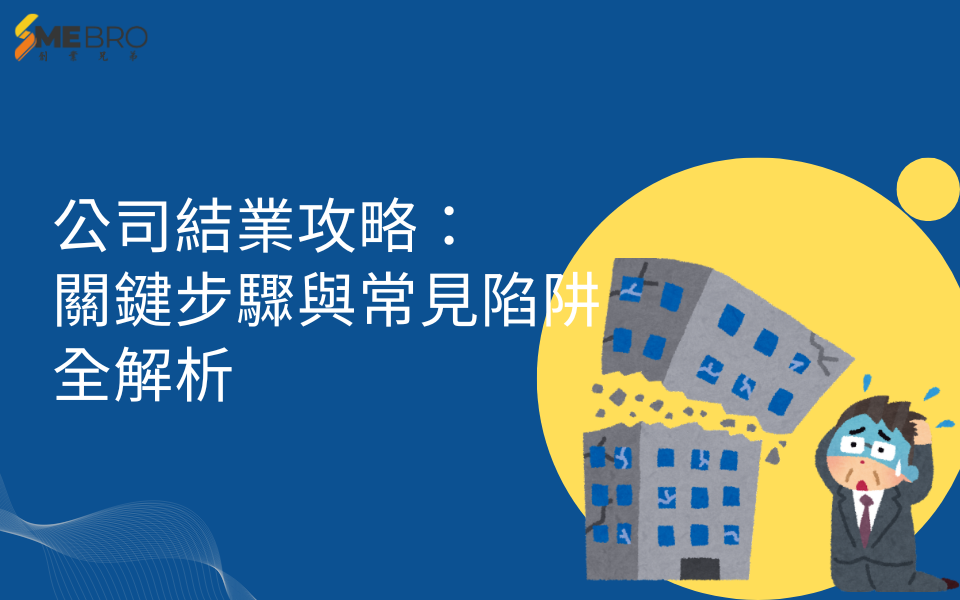 公司結業攻略：關鍵步驟與常見陷阱全解析
