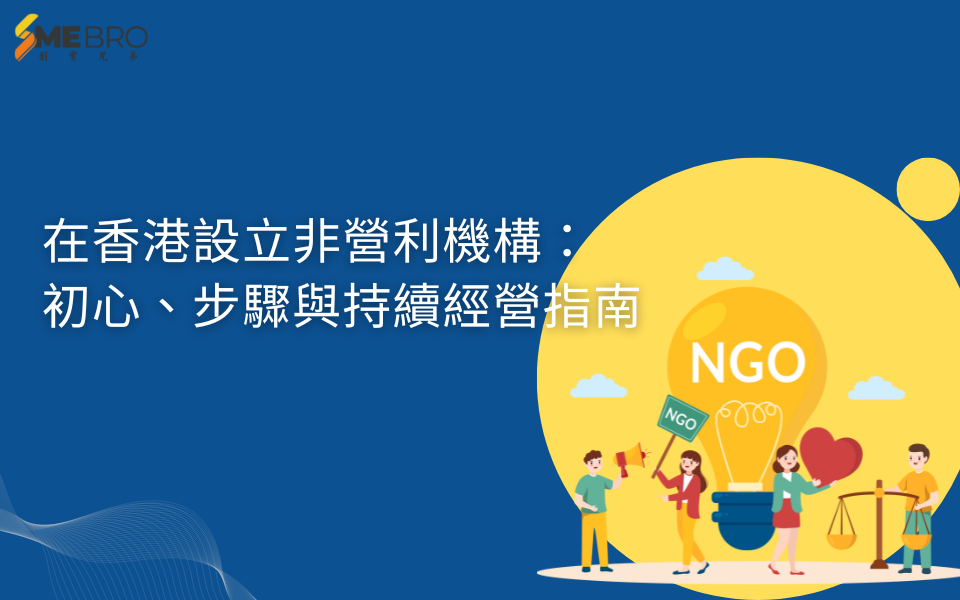 在香港設立非營利機構：初心、步驟與持續經營指南