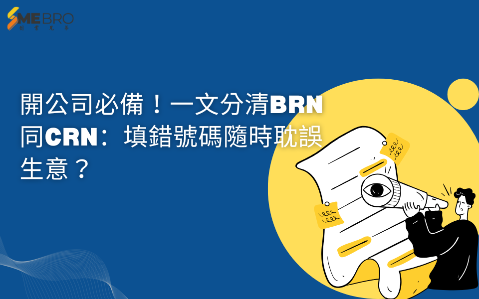 開公司必備！一文分清BRN同CRN：填錯號碼隨時耽誤生意？