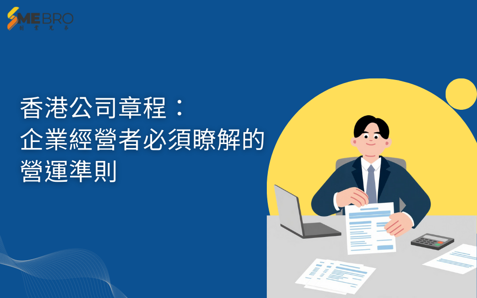 香港公司章程：企業經營者必須瞭解的營運準則