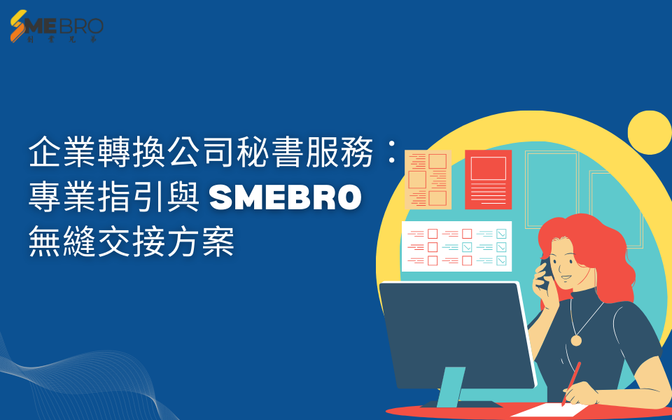 企業轉換公司秘書服務：專業指引與 Smebro 無縫交接方案