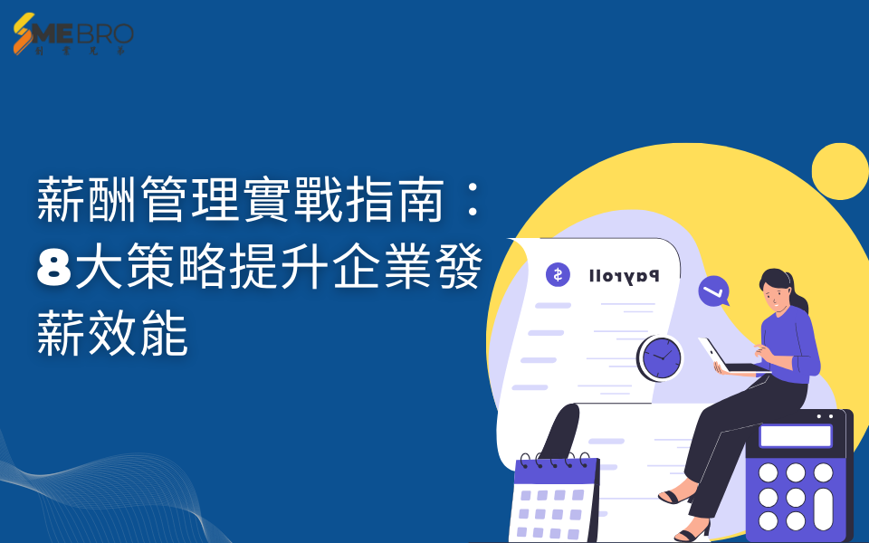 薪酬管理實戰指南：8大策略提升企業發薪效能