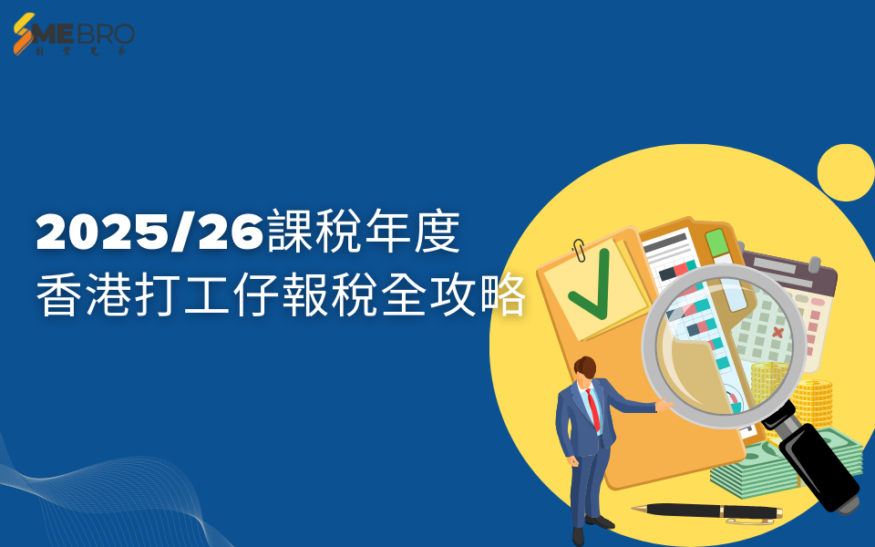 2025/26課稅年度 香港打工仔報稅全攻略