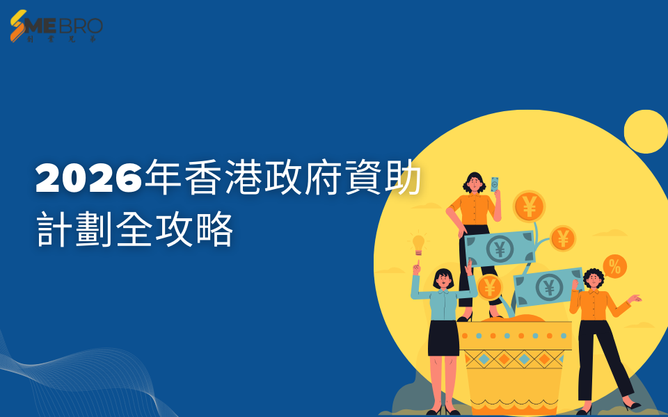 2026年香港政府資助計劃全攻略