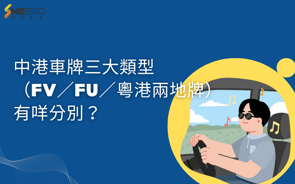 中港車牌三大類型（FV／FU／粵港兩地牌）有咩分別？