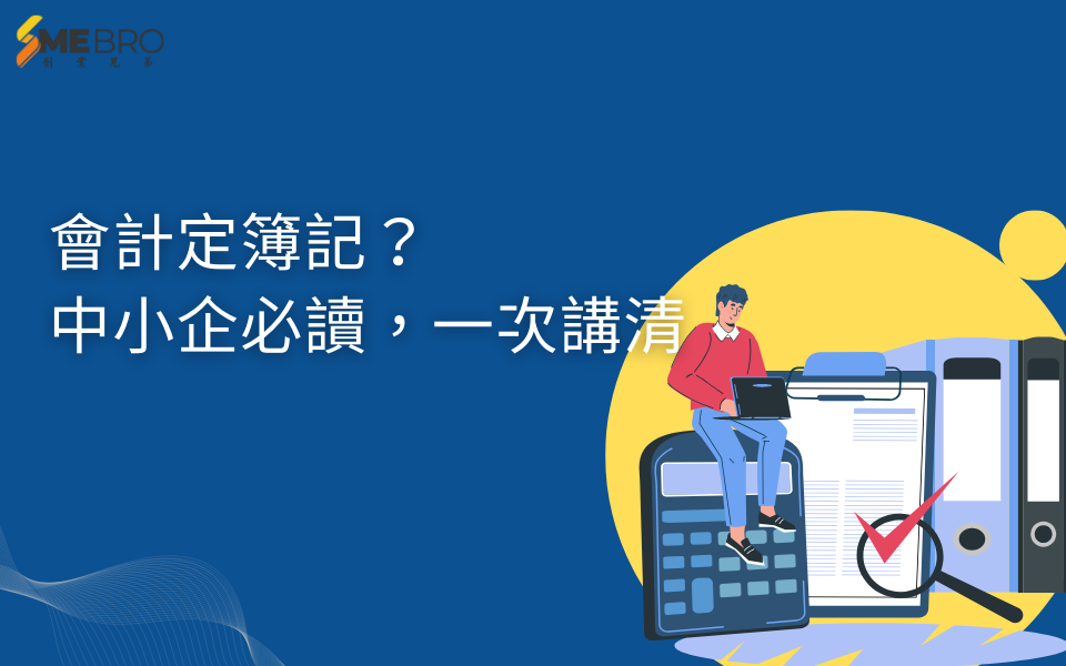 會計定簿記？中小企必讀，一次講清