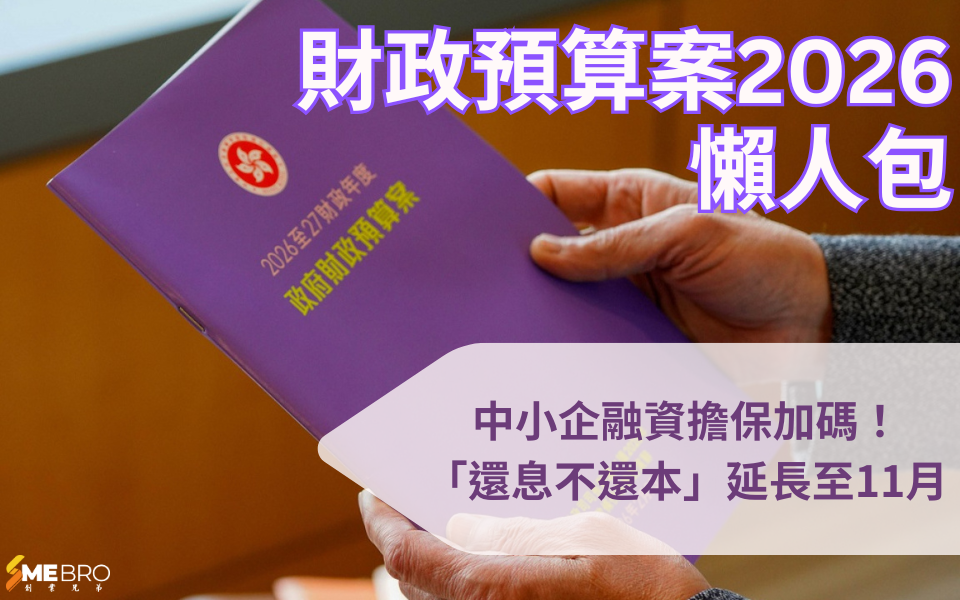 【2026 財政預算案】中小企融資擔保加碼！「還息不還本」延長至11月