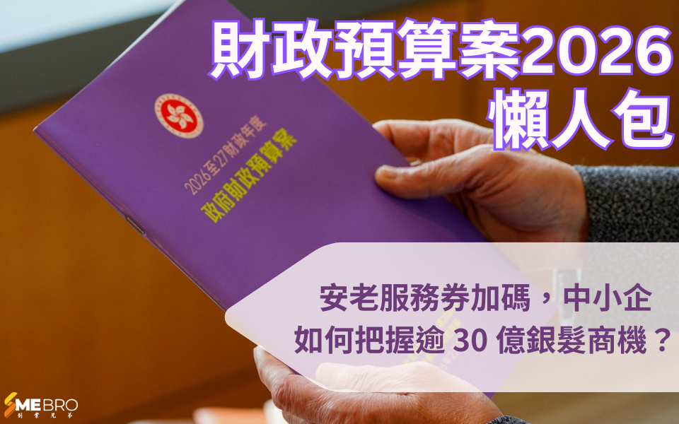 【2026 財政預算案】安老服務券加碼，中小企如何把握逾 30 億銀髮商機？
