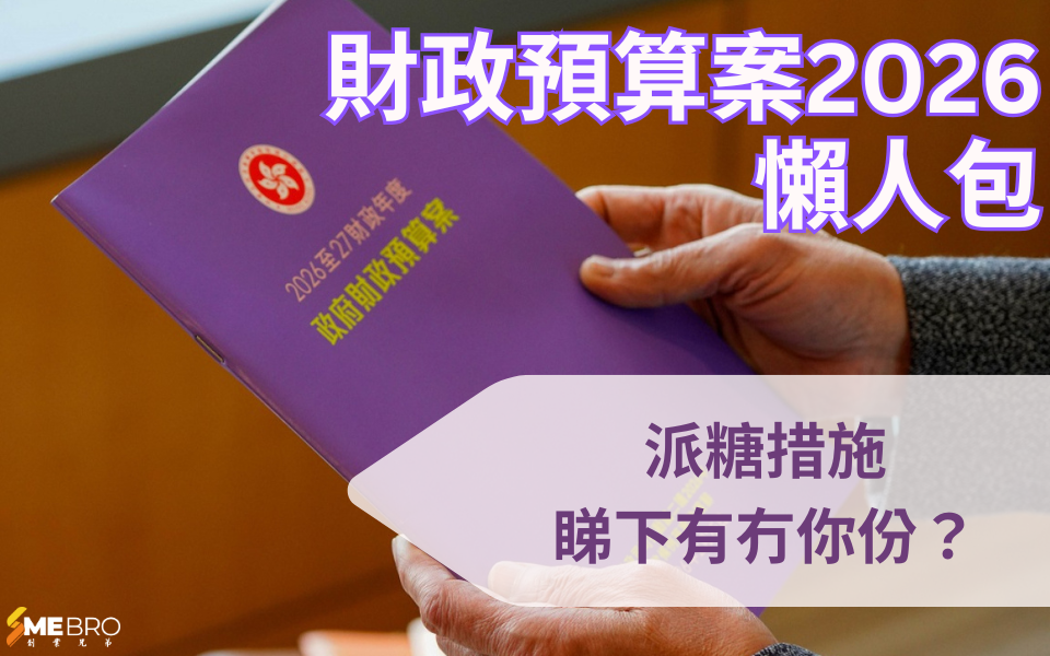 【2026 財政預算案】派糖懶人包