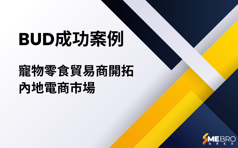 【BUD成功案例分享】寵物零食貿易商開拓內地電商市場
