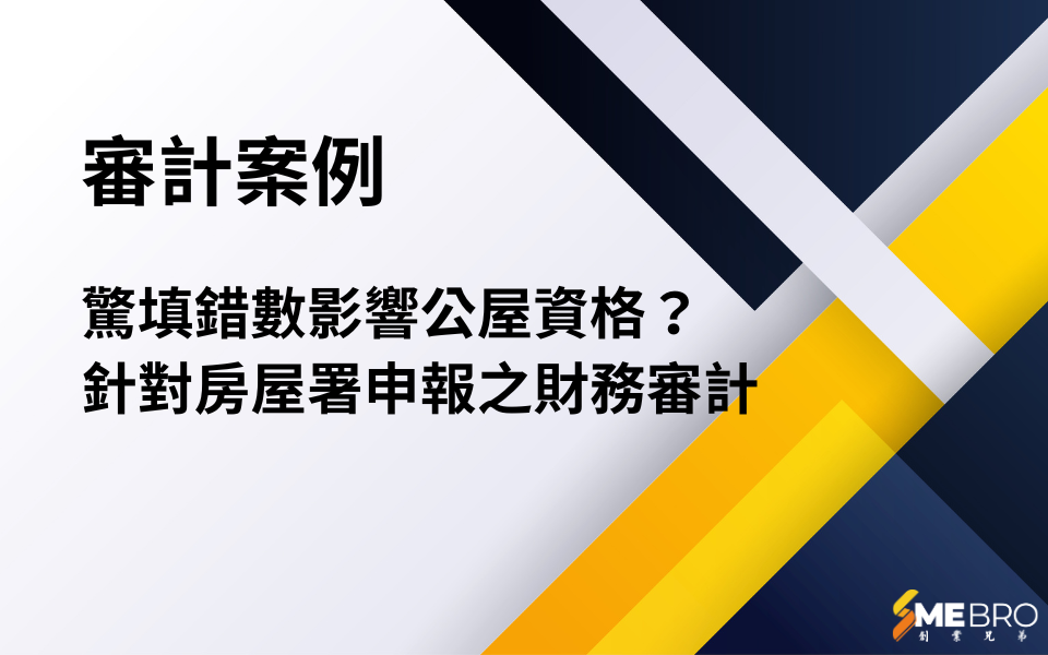 驚填錯數影響公屋資格？針對房屋署申報之財務審計