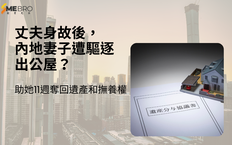 【跨境繼承實錄】新移民遭驅逐出公屋？SME Brother助她11週奪回遺產撫養權！
