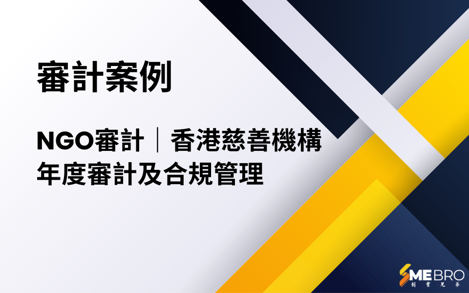 NGO審計案例｜香港慈善機構年度審計及合規管理