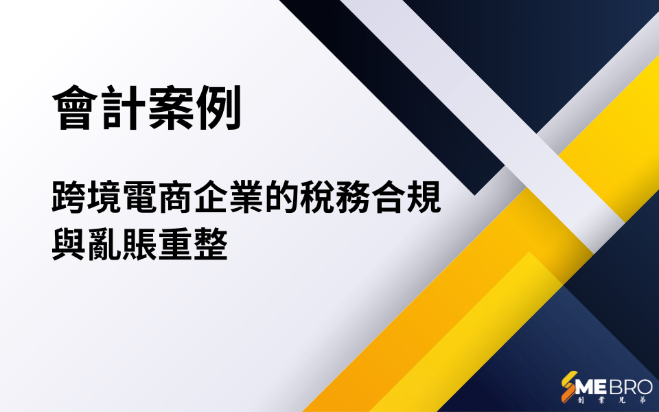 會計案例 | 跨境電商企業的稅務合規與亂賬重整