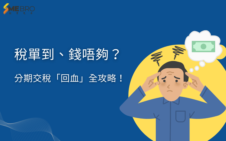 2026 稅季救命草：分期交稅手續一文睇清！