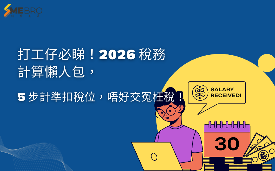 打工仔必睇！2026 稅務計算懶人包，5 步計準扣稅位，唔好交冤枉稅！
