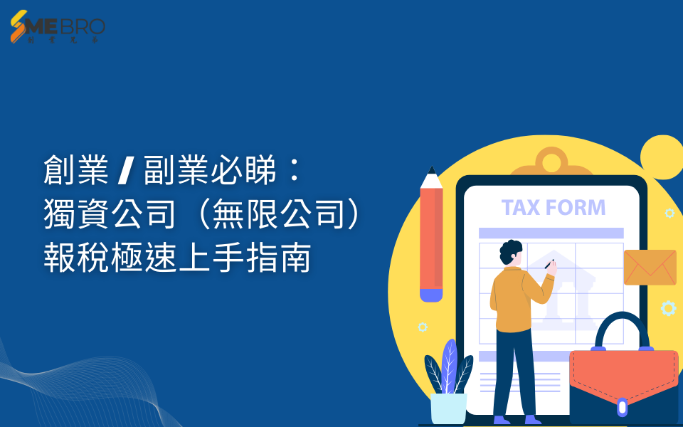 創業 / 副業必睇：獨資公司（無限公司）報稅極速上手指南