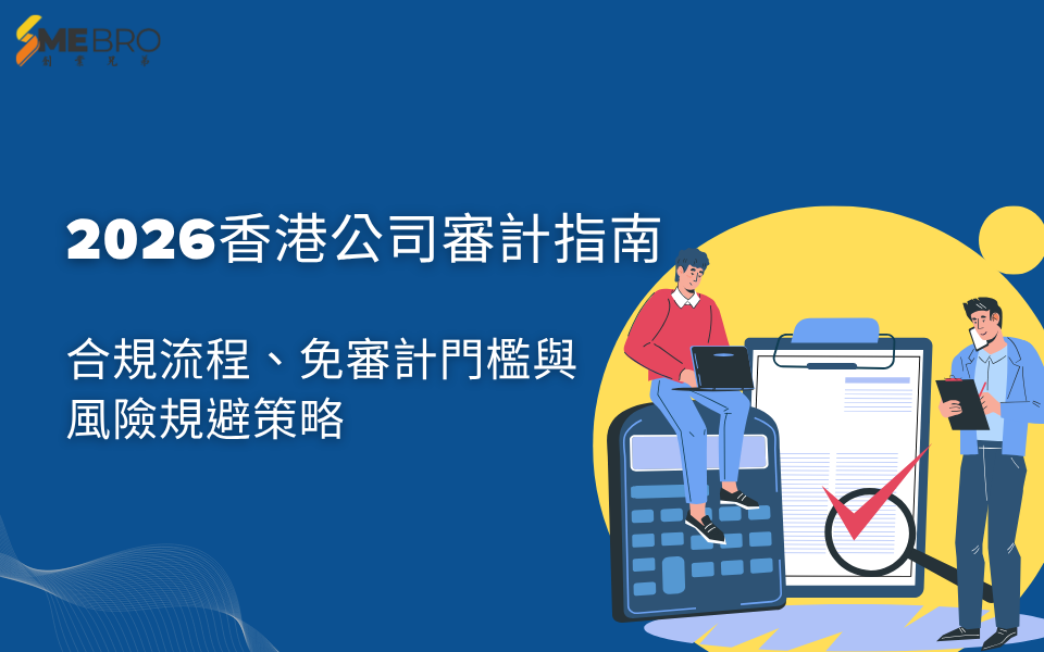 2026香港公司審計指南｜合規流程、免審計門檻與風險規避策略