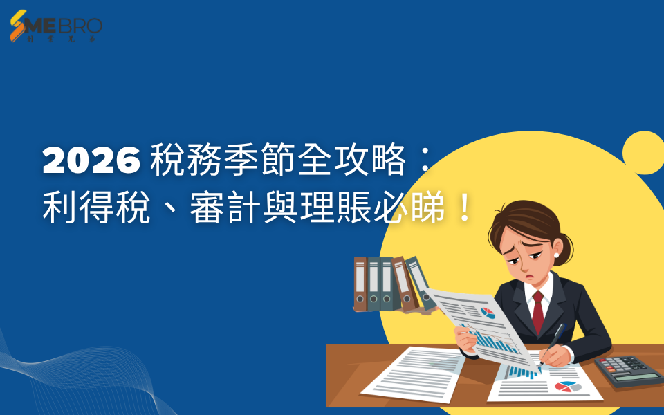 2026 稅務季節全攻略：利得稅、審計與理賬必睇！