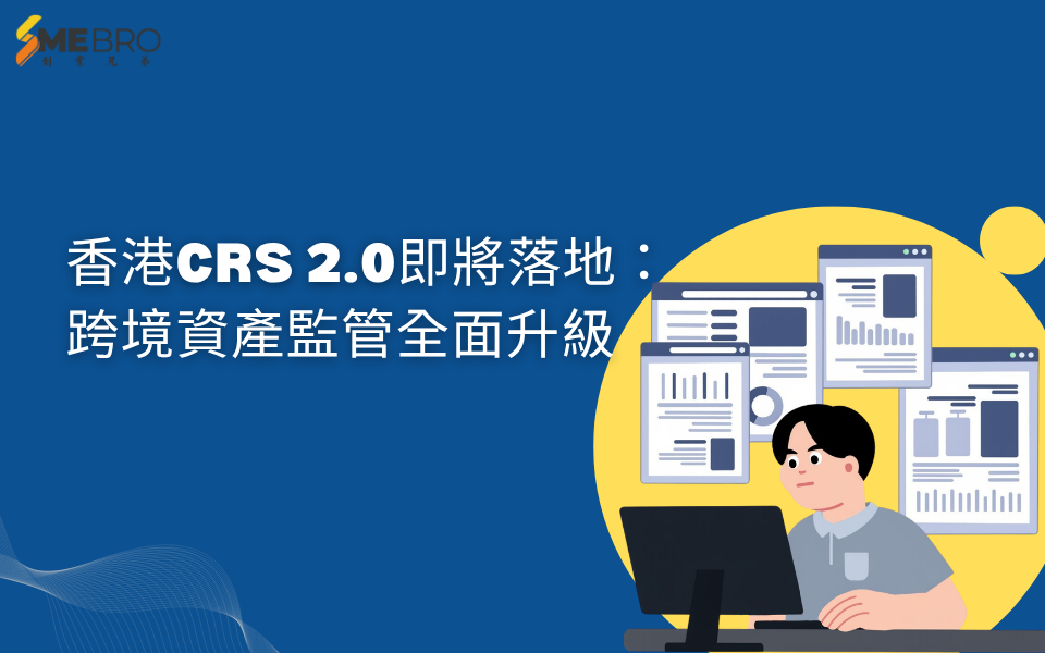 香港CRS 2.0即將落地：跨境資產監管全面升級