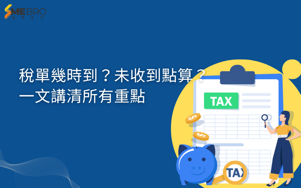 稅單幾時到？未收到點算？一文講清所有重點