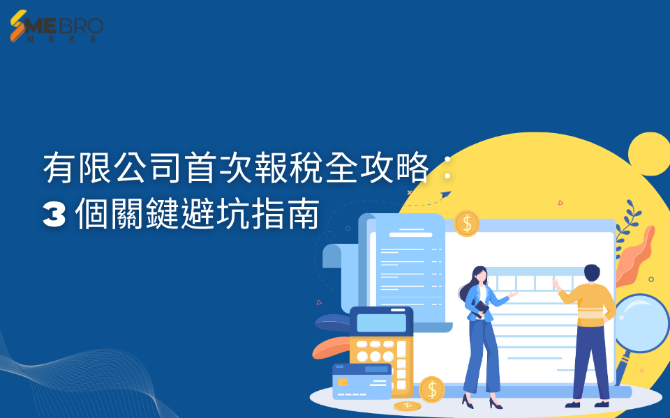 有限公司首次報稅全攻略：3 個關鍵避坑指南