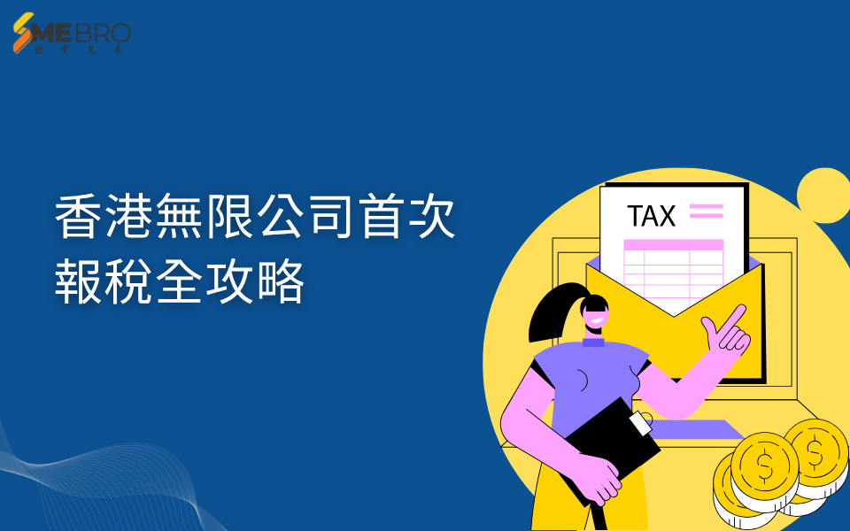 新手老闆必看！香港無限公司首次報稅全攻略