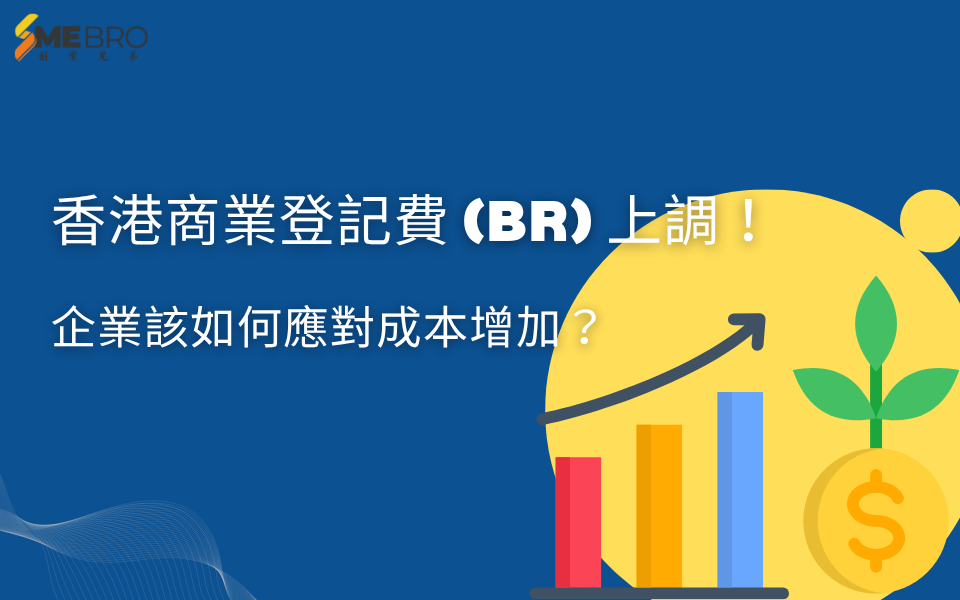 香港商業登記費 (BR) 上調！企業該如何應對成本增加？