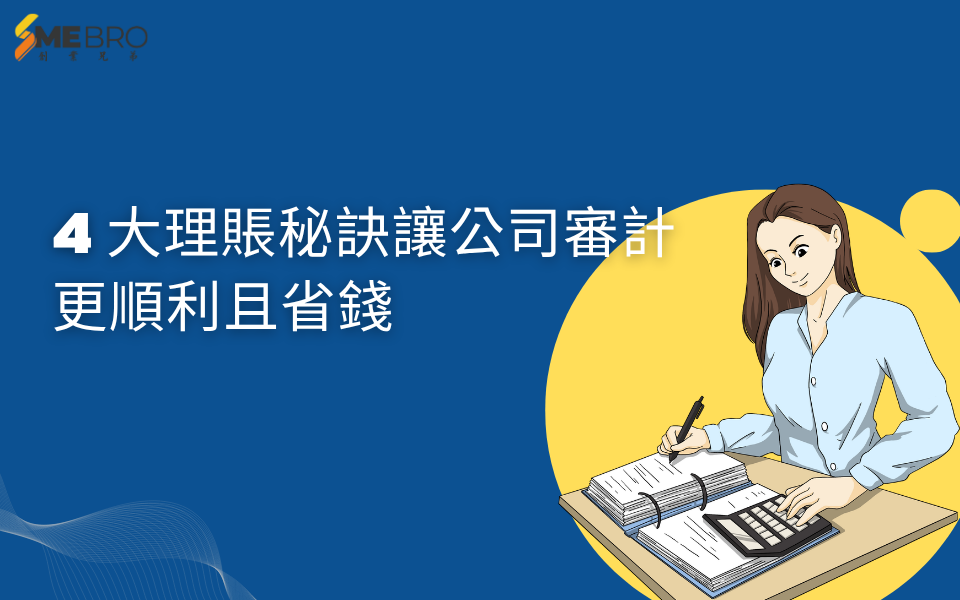 告別年結混亂！4 大理賬秘訣讓公司審計 (Audit) 更順利且省錢