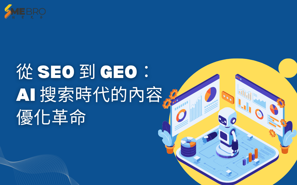 從 SEO 到 GEO：AI 搜索時代的內容優化革命