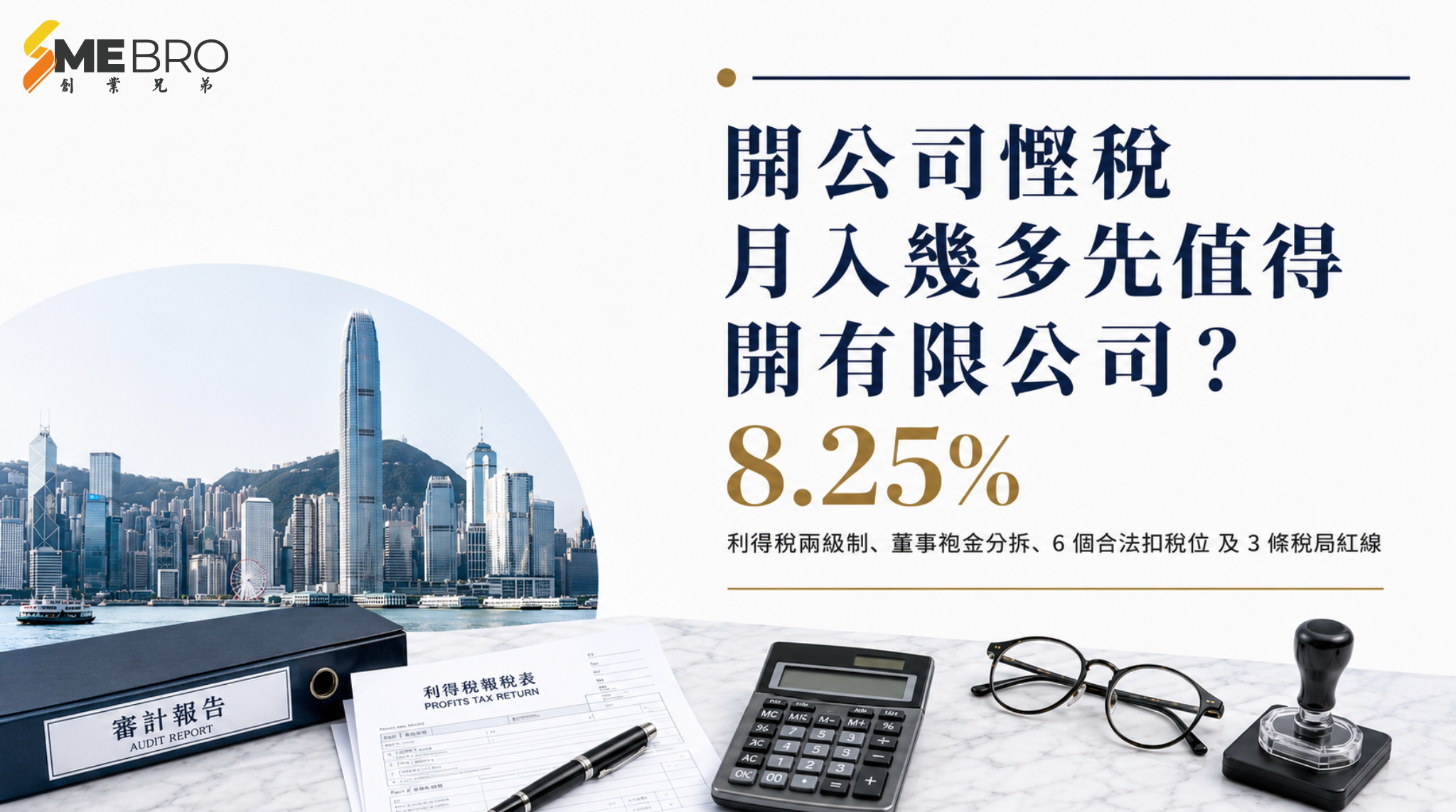 開公司慳稅：月入幾多先值得開有限公司？一文睇清