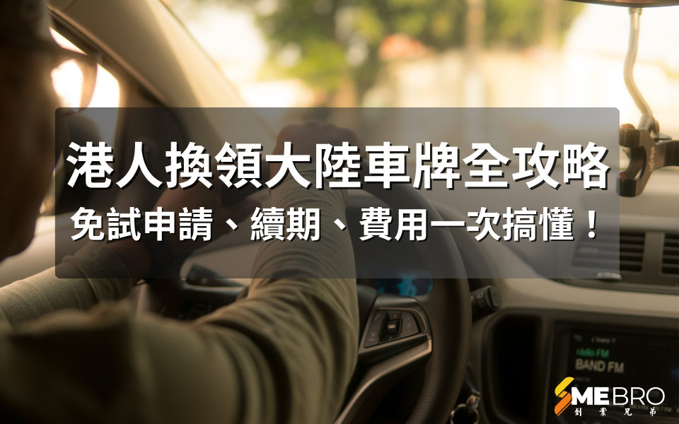 港人換領大陸車牌全攻略：免試申請、續期、費用一次搞懂！