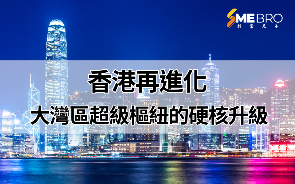 香港再進化：大灣區超級樞紐的硬核升級