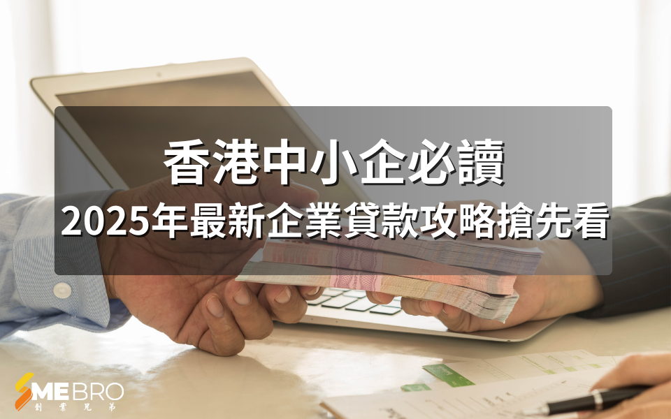 【香港中小企必讀】2025年最新企業貸款攻略搶先看