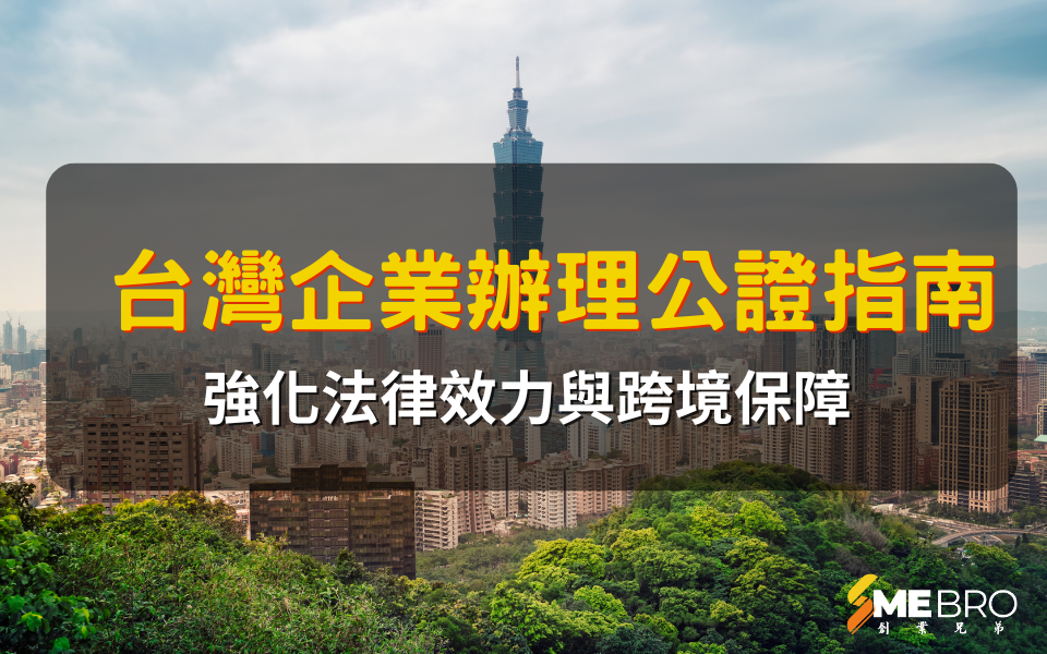 台灣企業辦理公證指南：強化法律效力與跨境保障