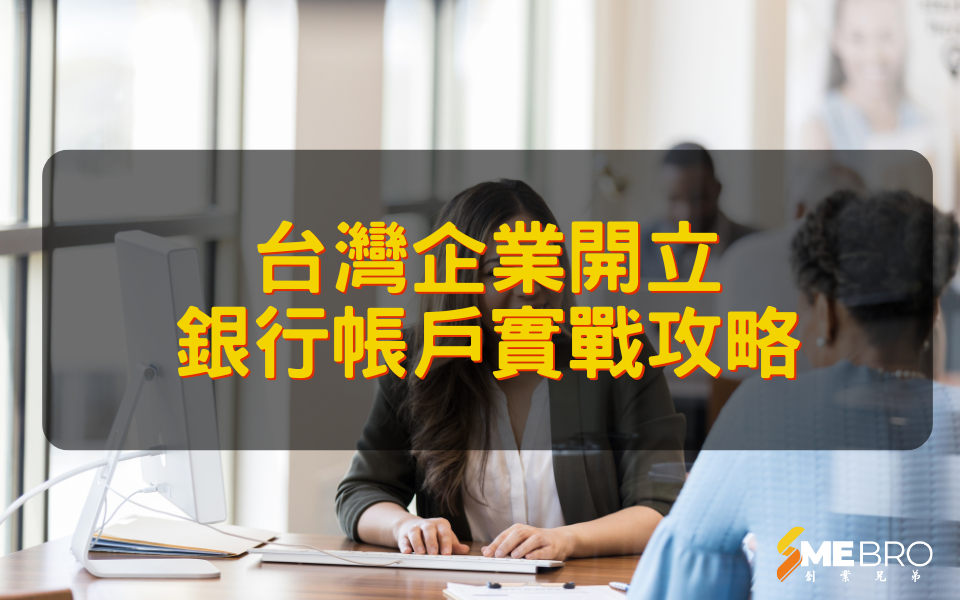 台灣企業開立銀行帳戶實戰攻略：避開拒絕地雷