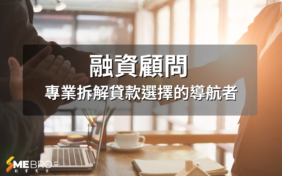 融資顧問：專業拆解貸款選擇的導航者