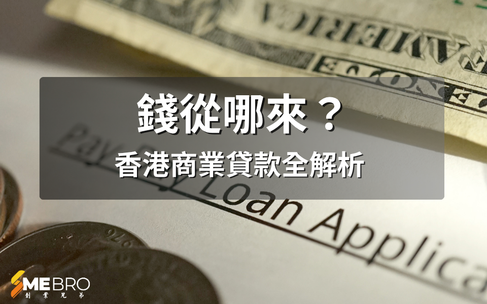 錢從哪來？香港商業貸款全解析