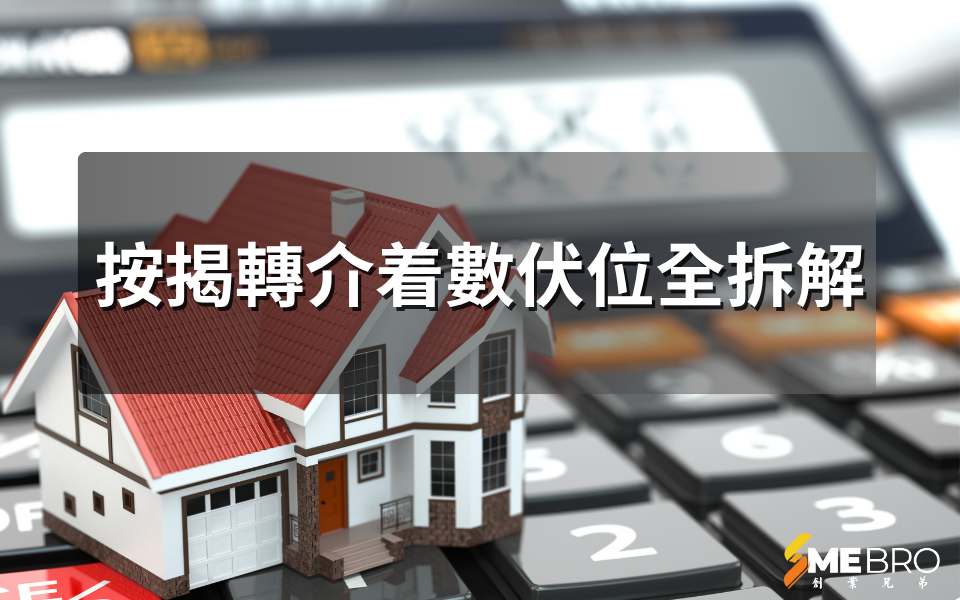 按揭轉介着數伏位全拆解